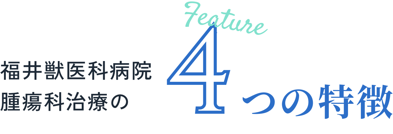 福井獣医科病院腫瘍科治療の４つの特徴