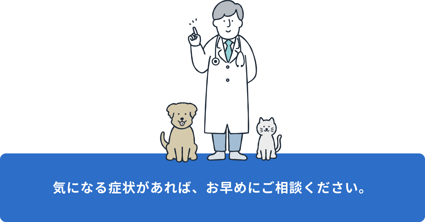 気になる症状があれば、お早めにご相談ください。